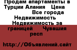 Продам апартаменты в Турции.Алания › Цена ­ 2 590 000 - Все города Недвижимость » Недвижимость за границей   . Чувашия респ.